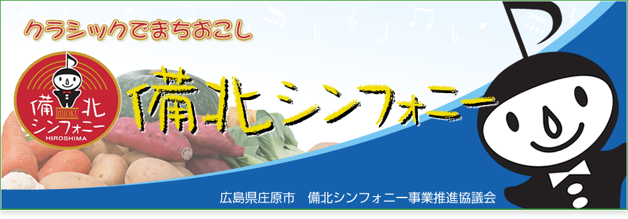 広島県庄原市　備北シンフォニー事業推進協議会