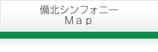 備北シンフォニーMap