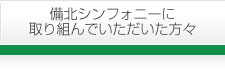 備北シンフォニーに取り組んでいただいた方々