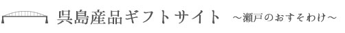 呉島県産ギフトサイト ～瀬戸のおすそわけ～