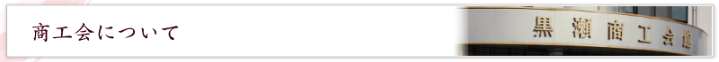 商工会について