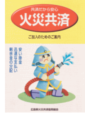 火災共済パンフレット