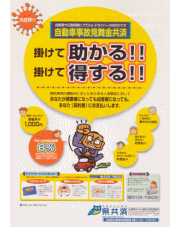 自動車事故見舞金共済パンフレット
