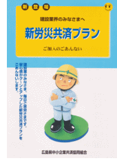 新労災共済プランパンフレット