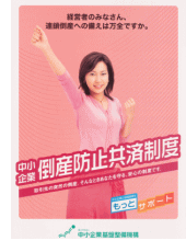 中小企業倒産防止共済パンフレット