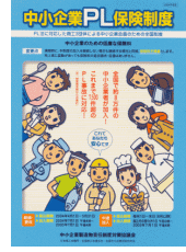 中小企業PL保険制度パンフレット