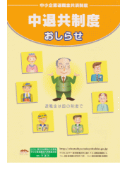 中小企業退職金共済パンフレット