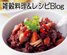 雑穀料理&レシピBlog