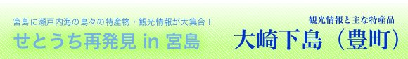 大崎下島（豊町）