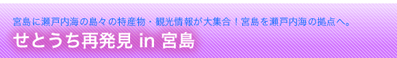 せとうち再発見