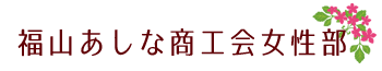 福山あしな商工会女性部