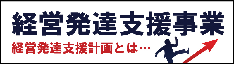 経営発達支援事業｜経営発達支援計画とは…