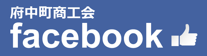 府中町商工会facebook