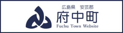 府中町公式ウェブサイト