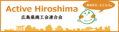 広島県商工会連合会