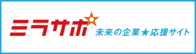 ミラサポ 未来の企業★応援サイト
