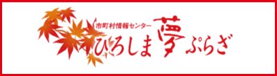 市町村情報センターひろしま夢ぷらざ