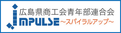 広島県商工会青年部連合会公式ホームページ