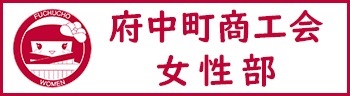 府中町商工会女性部ホームページ