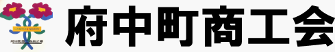 府中町商工会