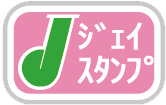 Jスタンプ