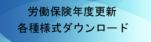 労働保険ダウンロード